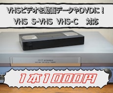 VHSビデオを動画データやDVDにします 想い出のビデオをスマホやプレイヤーなどで！