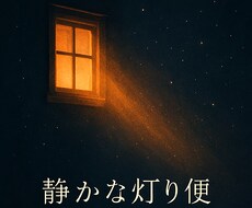 静かな灯り便｜本音をそっと受け止めます イメージ1