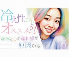 心と身体の相違が冷え性をうみだします イメージ1