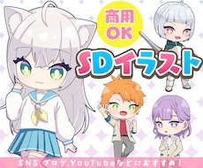 デフォルメ/SDイラスト制作いたします SNSやブログ、動画配信などで使いやすい2.5頭身のイラスト