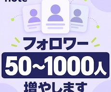 noteのフォロワーを増やします イメージ1