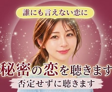 誰にも言えない不倫や秘密の恋❤️否定せず聴きます 年の差・国際恋愛・既婚者との恋も責めずに受け止めます✨