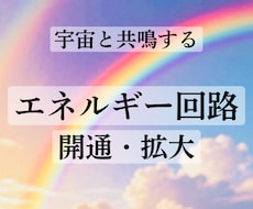 エネルギー回路を点検・開通し受け取る力を高めます ヒーリングや豊かさを受け取りやすい体に調整☆脱・停滞感！