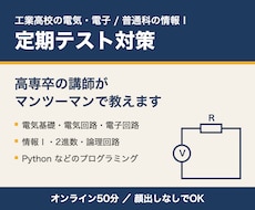 電気回路・情報Ⅰのテスト対策を個別で教えます 高専で電気と情報を学んだ講師が、赤点回避から伴走
