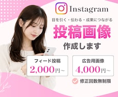 Instagram広告・投稿画像を制作します イメージ1