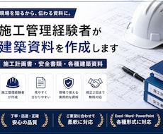施工管理経験者が建築資料を作成します イメージ1