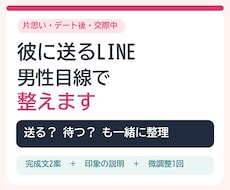 彼に送る恋愛LINEを男性目線で添削します 送るか待つかも整理｜自然な文案2案を1日以内
