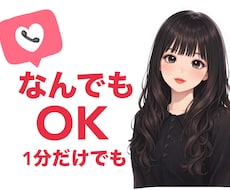 何でも聞きます話します イメージ1
