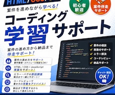 Web制作案件を一緒に進めながら学習サポートします 初案件の不安を解決します！【HTML/CSS】