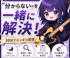 ギター初心者の「分からない」を解決します 30分で悩みを整理して、今日からやることを具体化します！