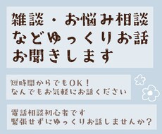雑談、お悩み相談などなんでもお聞きします イメージ1