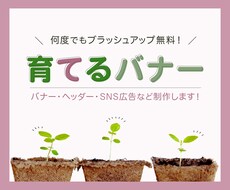 バナー・ヘッダーをより良く育てます 何度でも修正無料＊素材選定からおまかせください！
