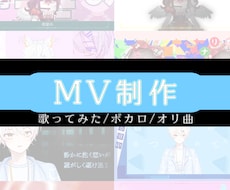 MV制作【歌ってみた・ボカロ・オリ曲】承ります ご予算に合わせて良い作品に仕上げていきます！