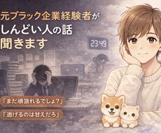元ブラック企業経験者が、しんどい人の話聞きます イメージ1