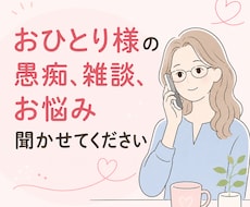 おひとりさま・女性限定⭐︎愚痴・雑談、お聞きします イメージ1
