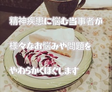 精神の病に悩む方々＋そのご家族のお話を傾聴します イメージ1