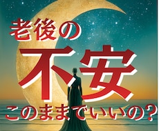 老後の不安 このままでいいの？将来の運気鑑定します ５０代６０代 人生の不安 心が軽くなる選択ヒントを伝えます