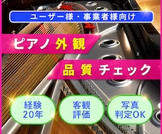 ピアノの外観品質を第三者視点でチェックします ピアノ技術者/経験20年/客観評価/写真判定OK