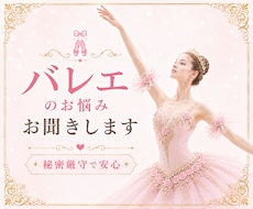 バレエのお悩み✨こっそり相談できます イメージ1