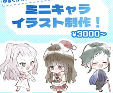 7日以内！ゆるくかわいく手早くミニキャラを描きます イメージ1