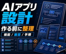 AIアプリ要件と作り方を整理します 作る前に機能と開発手順を先に具体的に見える化します