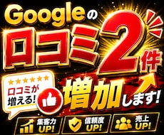 Googleマップの日本人口コミ２件増やします リアル日本人からの口コミで集客、信頼度アップのサポート！