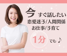 1分でも大丈夫‼︎今すぐあなたのお話お聞きします 安心/相談/悩み/愚痴/不安/リラックス/話し相手/雑談