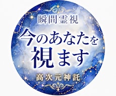 最短15分｜高次元からお悩みを瞬間霊視します イメージ1