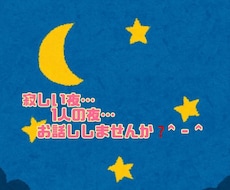 寂しい夜の話し相手します イメージ1