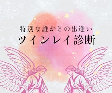 ツインレイ診断◆魂の片割れとの出逢いを霊視します 13年の実績/最適な占術で視る運命の相手との真実
