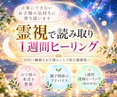 霊視でお子様のお心をお伝え致します お子様の本音と関わり方を霊視し1週間ヒーリングします