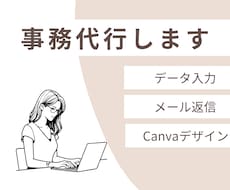 オンラインアシスタント事務＋デザインサポートします イメージ1