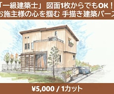 手描きの温もり！住宅や店舗の内外観パースを描きます イメージ1