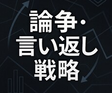 SNSの論争喧嘩を分析し、勝てる言い返し作ります イメージ1