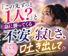 独身老後不安の寂しさを吐き出せます 明日への不安を安心に変える場所。あなたのペースで話せます。