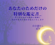 四柱推命を元にあなたの本来の姿をお伝えします イメージ1