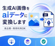 生成AI画像をaiデータに変換します イメージ1