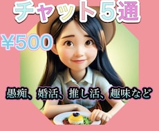 チャット５通で500円！元保育士が癒します 愚痴、雑談、恋愛、趣味、仕事など何でもOK♪
