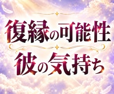 復縁成就｜彼の気持ちを読み解き二人の未来を視ます イメージ1