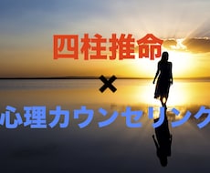 四柱推命×心理カウンセリングで鑑定いたします 未来の幸せに向けて今すべきことをお伝えします！