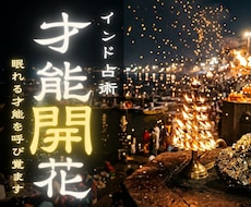 転職やキャリアの成功へ ビジネス適性視ます タントラ秘術と科学で、あなたの天職と飛躍への道を明かします。