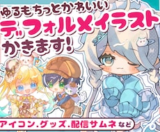 ゆるもちっと可愛いミニキャライラストお描き致します アイコン.グッズ.サムネなど配信活動に!