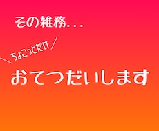 ちょこっとだけお手伝いします イメージ1