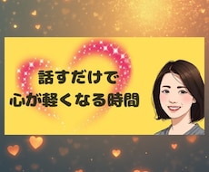 愚痴・雑談・悩み相談、電話でお話をお聴きします イメージ1