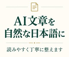 AI文章を自然で読みやすい日本語に整えます イメージ1