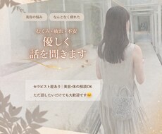 美容と体の話し優しく聞きます イメージ1