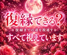 復縁できる？復縁を諦められない方へ霊視鑑定します イメージ1