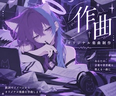 歌詞やイメージからオリジナル楽曲を作曲します イメージ1