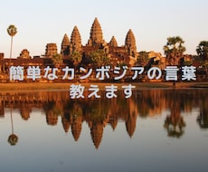 簡単なカンボジアの言葉教えます カンボジアに３年在住、ローカルの人と過ごした経験お伝えします