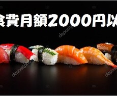 我慢せずに食費を月額２千円以内にする方法を教えます がっつり食べたい人必見。ダイエット中の方は控えましょう(笑)